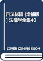 刑法総論 [増補版] 法律学全集40 | 木村 亀二, 阿部 純二 |本